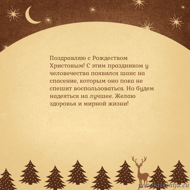 Рождественская открытка с луной и звездами Поздравляю с Рождеством Христовым! С этим праздник Рождественская открытка с луной и звездами