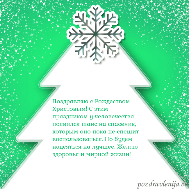 Новогодняя открытка с большой белой елкой на зеленом фоне Поздравляю с Рождеством Христовым! С этим праздник Новогодняя открытка с большой белой елкой на зеленом фоне