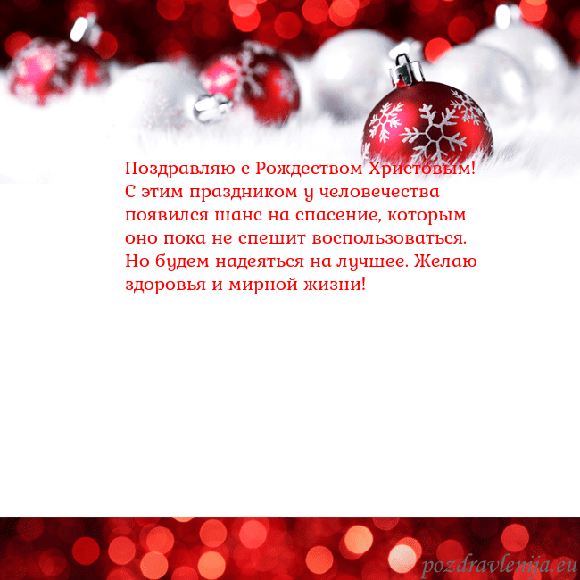 Рождественская открытка с елочными игрушками Поздравляю с Рождеством Христовым! С этим праздник Рождественская открытка с елочными игрушками