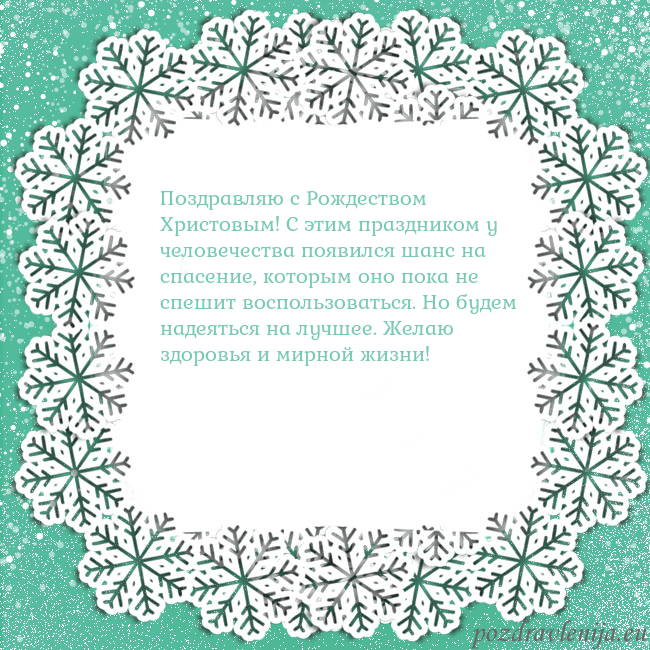 Рождественская открытка с большими снежинками Поздравляю с Рождеством Христовым! С этим праздник Рождественская открытка с большими снежинками