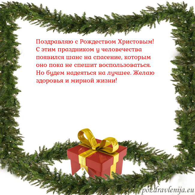 Новогодняя открытка с еловыми ветками и подарком Поздравляю с Рождеством Христовым! С этим праздник Новогодняя открытка с еловыми ветками и подарком