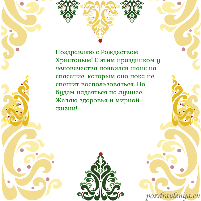 Открытка с рождественскими узорами Поздравляю с Рождеством Христовым! С этим праздник Открытка с рождественскими узорами