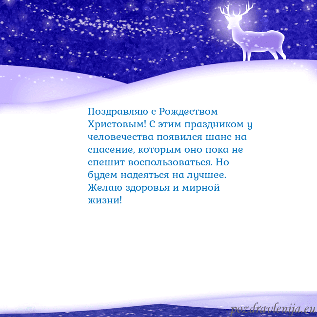 Новогодняя открытка со снегом и сияющим оленем Поздравляю с Рождеством Христовым! С этим праздник Новогодняя открытка со снегом и сияющим оленем
