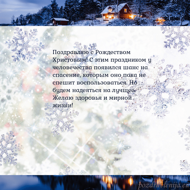 Рождественская открытка со снежинками и деревней Поздравляю с Рождеством Христовым! С этим праздник Рождественская открытка со снежинками и деревней