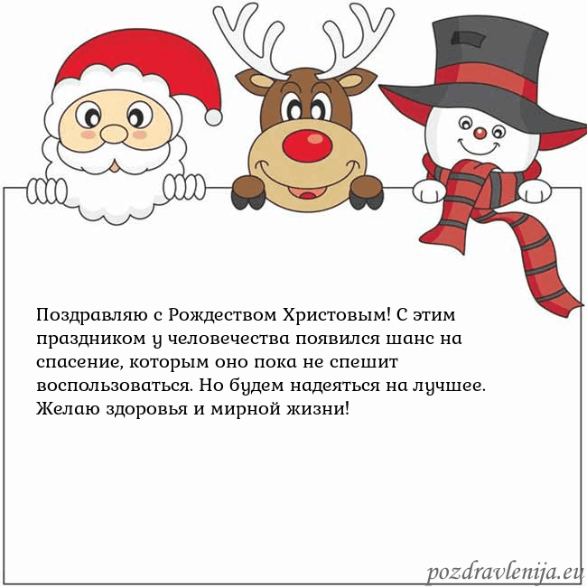 Новогодняя открытка со Дедом Морозом, оленем и снеговиком Поздравляю с Рождеством Христовым! С этим праздник Новогодняя открытка со Дедом Морозом, оленем и снеговиком