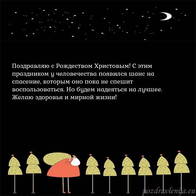 Новогодняя открытка со Дедом Морозом и луной Поздравляю с Рождеством Христовым! С этим праздник Новогодняя открытка со Дедом Морозом и луной