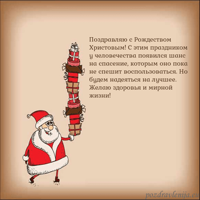 Новогодняя открытка со Дедом Морозом и подарками Поздравляю с Рождеством Христовым! С этим праздник Новогодняя открытка со Дедом Морозом и подарками