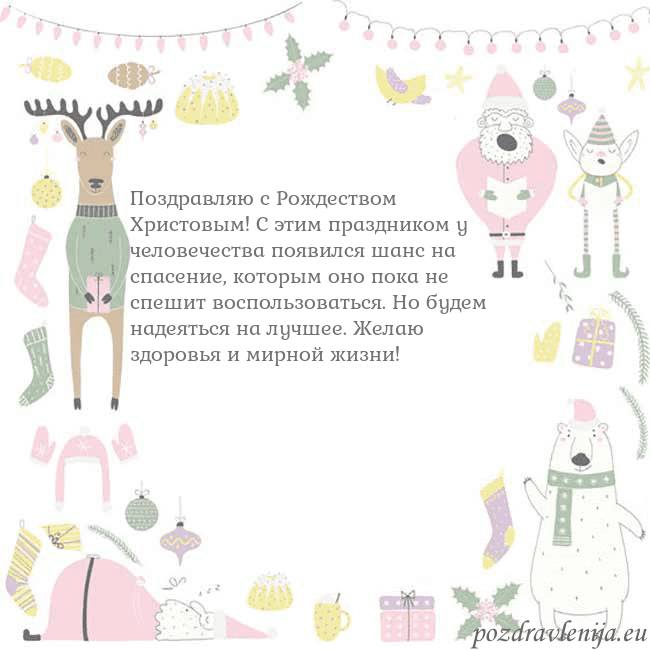 Новогодняя открытка с забавным оленем Поздравляю с Рождеством Христовым! С этим праздник Новогодняя открытка с забавным оленем