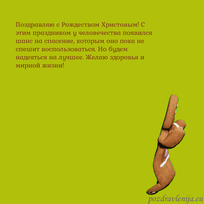 Электронная анимированная открытка с танцующими пряниками Поздравляю с Рождеством Христовым! С этим праздник Электронная анимированная открытка с танцующими пряниками