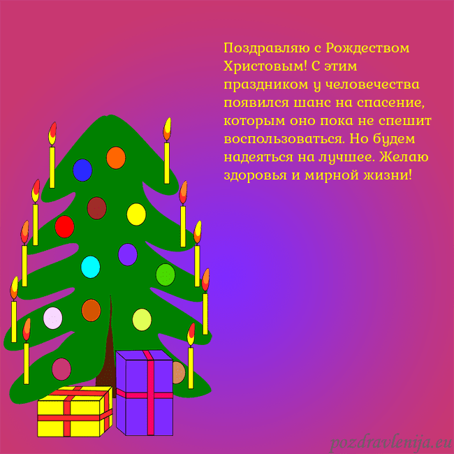 Открытка с нарисованной новогодней елкой Поздравляю с Рождеством Христовым! С этим праздник Открытка с нарисованной новогодней елкой