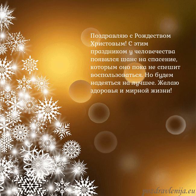 Открытка с елочкой из снежинок Поздравляю с Рождеством Христовым! С этим праздник Открытка с елочкой из снежинок