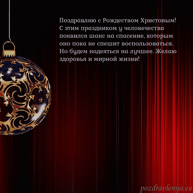 Красная открытка с роскошной елочной игрушкой Поздравляю с Рождеством Христовым! С этим праздник Красная открытка с роскошной елочной игрушкой