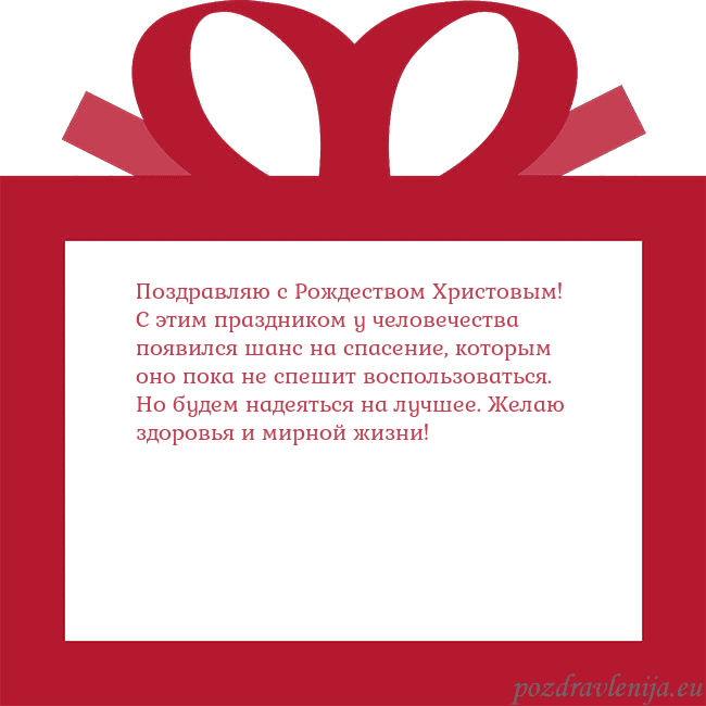 Открытка - красный подарок Поздравляю с Рождеством Христовым! С этим праздник Открытка - красный подарок