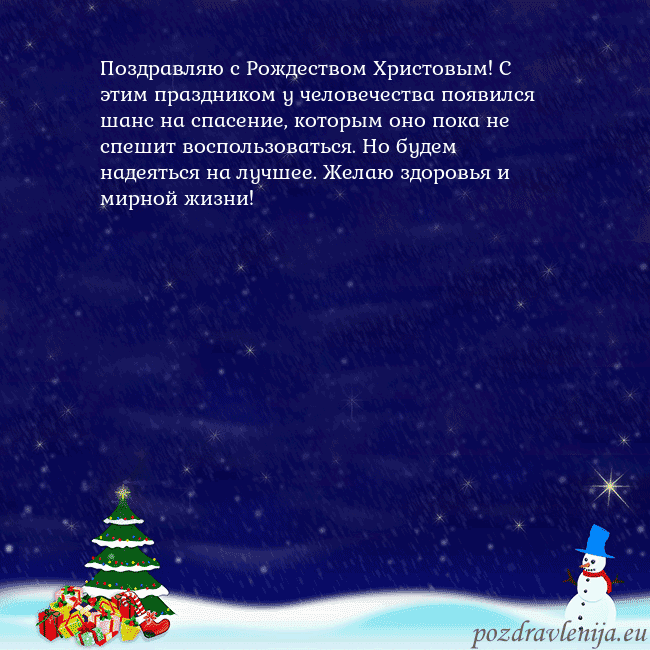 Открытка со снеговиком, елкой и подарками Поздравляю с Рождеством Христовым! С этим праздник Открытка со снеговиком, елкой и подарками