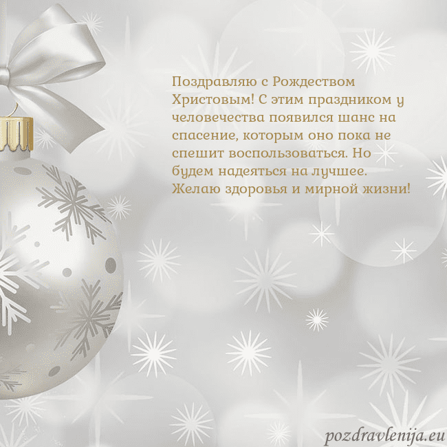 Открытка с серебряной елочной игрушкой Поздравляю с Рождеством Христовым! С этим праздник Открытка с серебряной елочной игрушкой