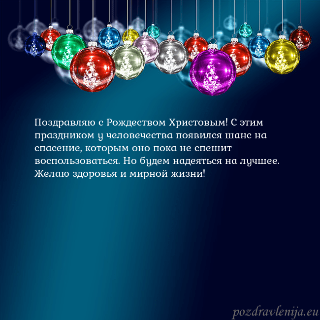 Голубая открытка с елочными игрушками Поздравляю с Рождеством Христовым! С этим праздник Голубая открытка с елочными игрушками