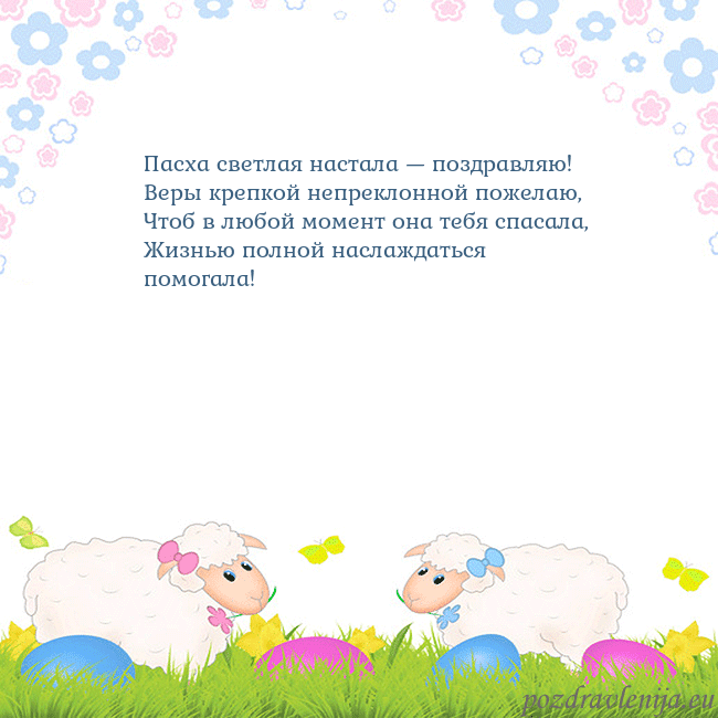 Velykos-7 Пасха светлая настала — поздравляю!
Веры крепкой Velykos-7