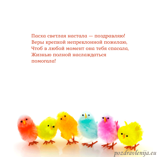 Velykos-8 Пасха светлая настала — поздравляю!
Веры крепкой Velykos-8