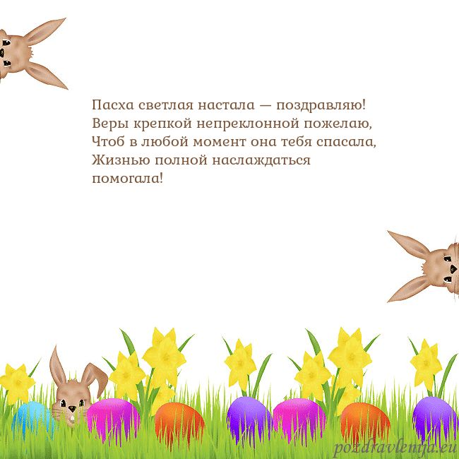 Velykos-9 Пасха светлая настала — поздравляю!
Веры крепкой Velykos-9