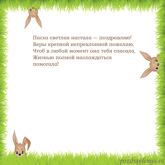 Velykos-10 Пасха светлая настала — поздравляю!
Веры крепкой Velykos-10