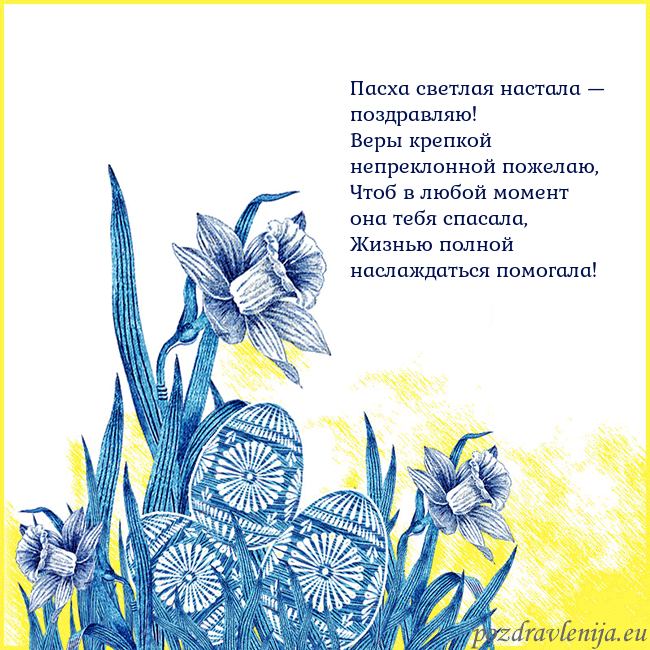 Velykos 17 Пасха светлая настала — поздравляю!
Веры крепкой Velykos 17