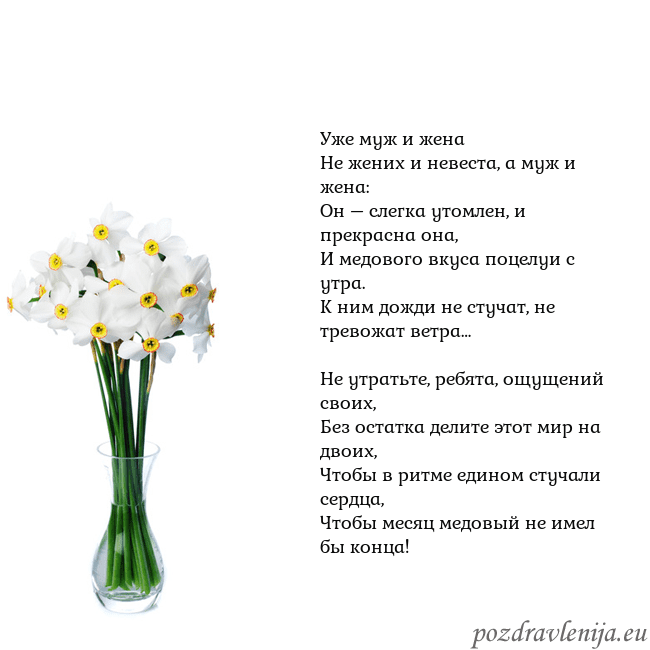Открытка с нарциссами Уже муж и жена
Не жених и невеста, а муж и жена:
О Открытка с нарциссами