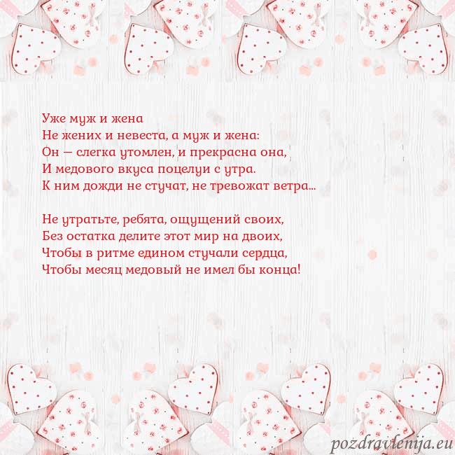 Открытка с белыми сердечками Уже муж и жена
Не жених и невеста, а муж и жена:
О Открытка с белыми сердечками