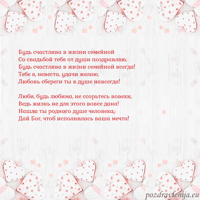 Открытка с белыми сердечками Будь счастлива в жизни семейной
Со свадьбой тебя о Открытка с белыми сердечками