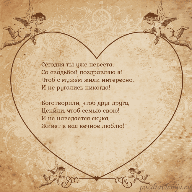 Valentinas8 Сегодня ты уже невеста,
Со свадьбой поздравляю я! Valentinas8