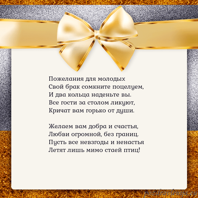 Открытка с большим золотым бантом Пожелания для молодых
Свой брак сомкните поцелуем, Открытка с большим золотым бантом
