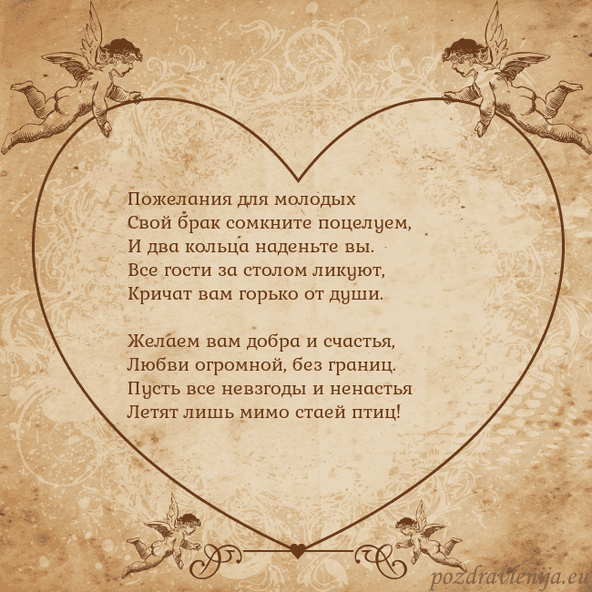Valentinas8 Пожелания для молодых
Свой брак сомкните поцелуем, Valentinas8