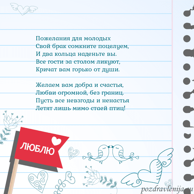 Открытка с признанием в любви Пожелания для молодых
Свой брак сомкните поцелуем, Открытка с признанием в любви