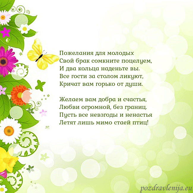 Открытка с разноцветными цветами и бабочками Пожелания для молодых
Свой брак сомкните поцелуем, Открытка с разноцветными цветами и бабочками