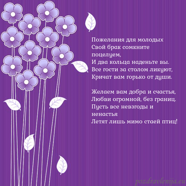 Открытка с фиолетовыми цветами Пожелания для молодых
Свой брак сомкните поцелуем, Открытка с фиолетовыми цветами