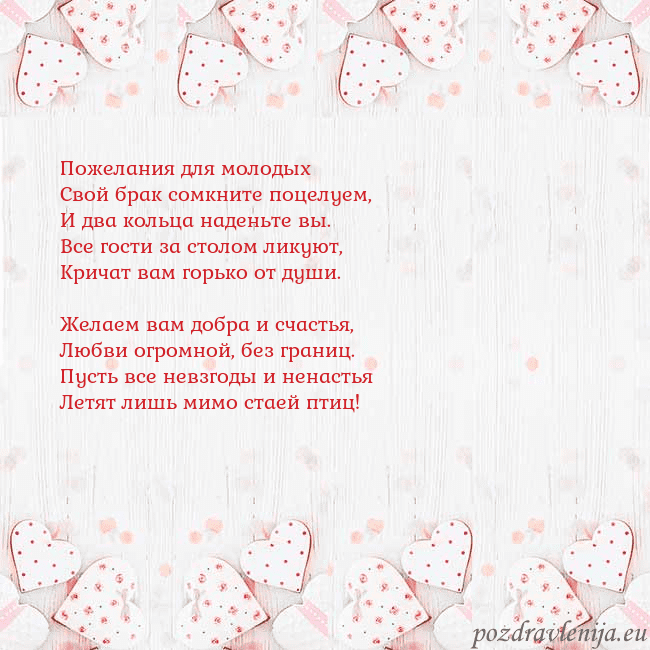 Открытка с белыми сердечками Пожелания для молодых
Свой брак сомкните поцелуем, Открытка с белыми сердечками