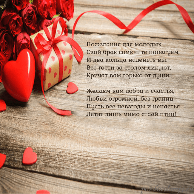 Открытка с красным сердцем и подарком Пожелания для молодых
Свой брак сомкните поцелуем, Открытка с красным сердцем и подарком
