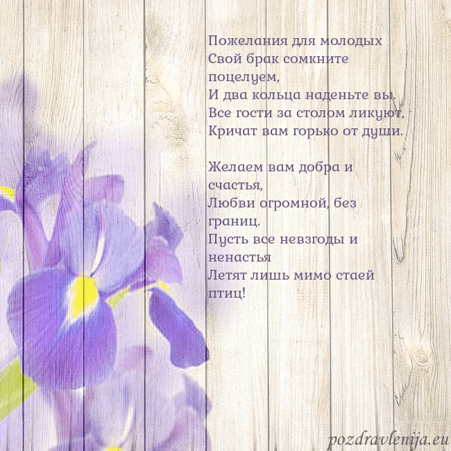 Открытка с ирисами Пожелания для молодых
Свой брак сомкните поцелуем, Открытка с ирисами