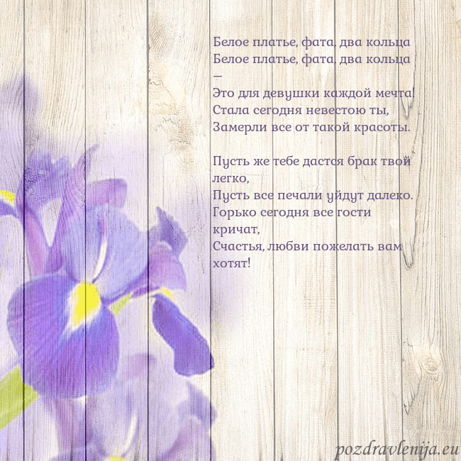 Открытка с ирисами Белое платье, фата, два кольца
Белое платье, фата, Открытка с ирисами