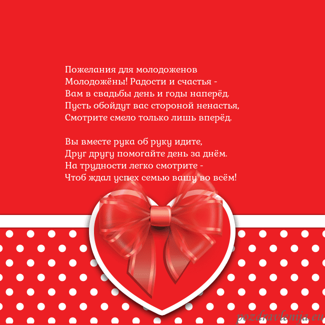 Открытка с большим красным сердцем Пожелания для молодоженов
Молодожёны! Радости и сч Открытка с большим красным сердцем