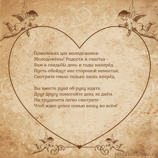 Valentinas8 Пожелания для молодоженов
Молодожёны! Радости и сч Valentinas8
