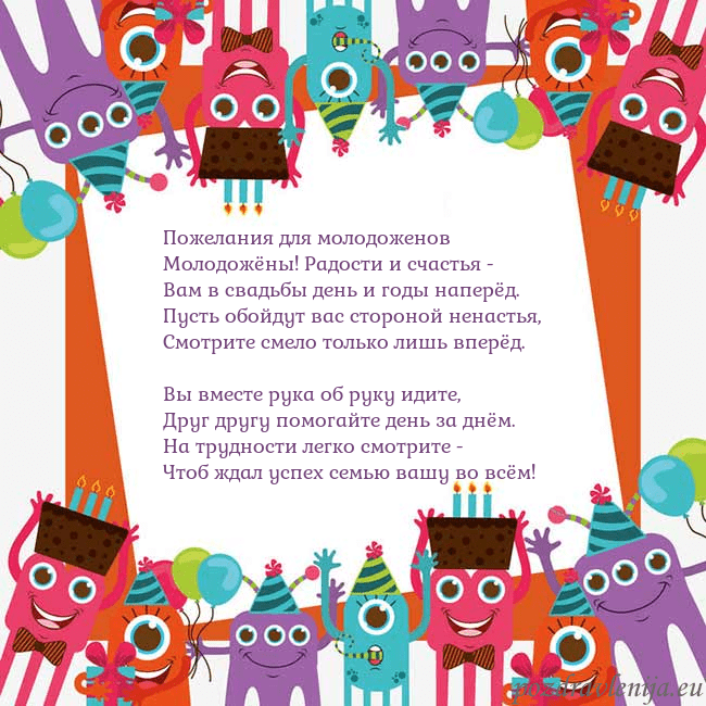 Открытка с монстрами Пожелания для молодоженов
Молодожёны! Радости и сч Открытка с монстрами