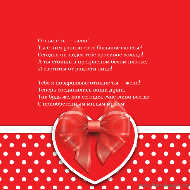 Открытка с большим красным сердцем Отныне ты – жена!
Ты с ним узнала свое большое сча Открытка с большим красным сердцем
