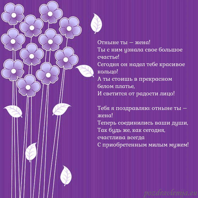 Открытка с фиолетовыми цветами Отныне ты – жена!
Ты с ним узнала свое большое сча Открытка с фиолетовыми цветами