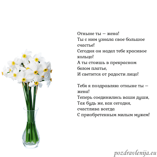 Открытка с нарциссами Отныне ты – жена!
Ты с ним узнала свое большое сча Открытка с нарциссами
