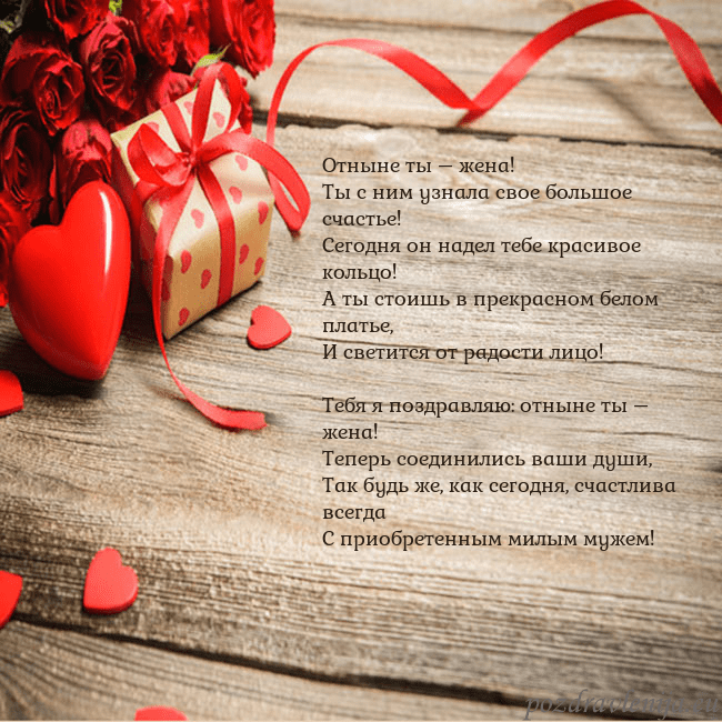 Открытка с красным сердцем и подарком Отныне ты – жена!
Ты с ним узнала свое большое сча Открытка с красным сердцем и подарком