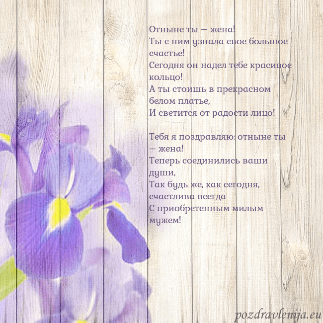 Открытка с ирисами Отныне ты – жена!
Ты с ним узнала свое большое сча Открытка с ирисами