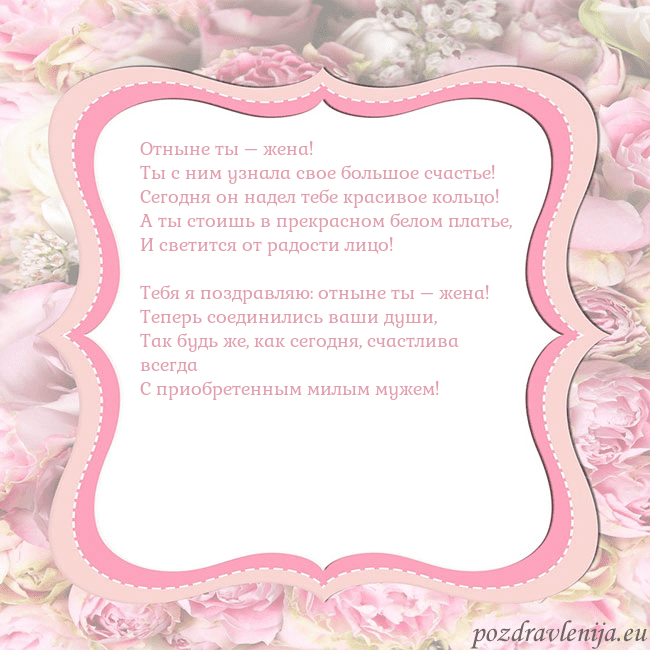 Открытка - розовая рамка Отныне ты – жена!
Ты с ним узнала свое большое сча Открытка - розовая рамка