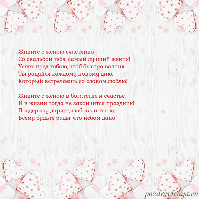 Открытка с белыми сердечками Живите с женою счастливо
Со свадьбой тебя, самый л Открытка с белыми сердечками