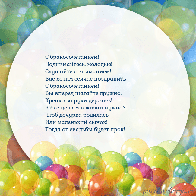 Открытка с цветными воздушными шарами С бракосочетанием!
Поднимайтесь, молодые!
Слушайте Открытка с цветными воздушными шарами