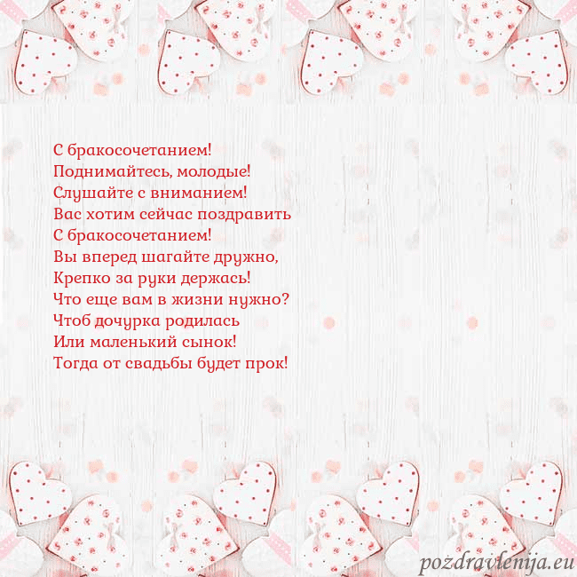 Открытка с белыми сердечками С бракосочетанием!
Поднимайтесь, молодые!
Слушайте Открытка с белыми сердечками